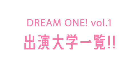DREAM ONE! 出演チーム一覧!!